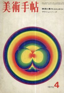 美術手帖　1970.4　No.326　特集: 表現と暴力/ラウシェンバーグ/