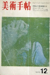 美術手帖　1970.12　No.335　特集: 行為する芸術家たち　ジョン・ケージ/
