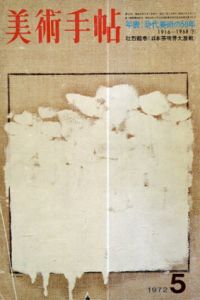 美術手帖　1972.5　No.355　特集: 現代美術の50年/大下敦