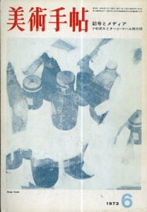 美術手帖　1973.6　No.368　特集: 記号とメディア/大下敦