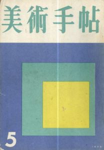 美術手帖　1956.5　No.108/