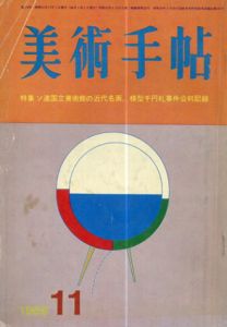 美術手帖　1966.11　No.274　特集：ソ連国立美術館の近代名画/模型千円札事件公判記録/大下敦編