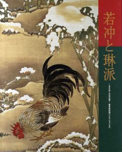若冲と琳派　きらめく日本の美　細見美術館コレクションより/日本橋高島屋他