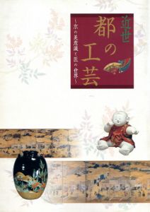近世都の工芸　京の美意識と匠の世界/京都文化博物館編