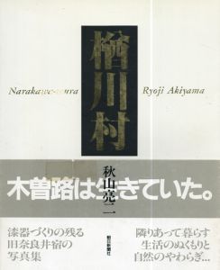 楢川村/秋山亮二