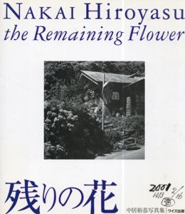 残りの花　中居裕恭写真集　The Remaining Flower/