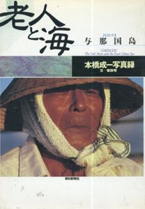本橋成一写真録　老人と海　与那国島/本橋成一写真　坂田明