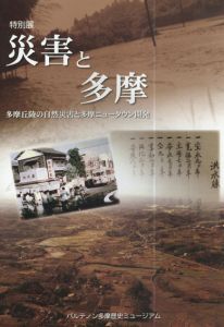 災害と多摩　多摩丘陵の自然災害と多摩ニュータウン開発/パルテノン多摩歴史ミュージアム