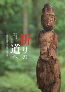 祈りの道へ　四国遍路と土佐のほとけ　四国霊場開創1200年記念/青木淳ほか編