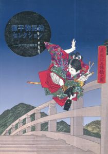 源平物語絵セレクション/神戸市立博物館編