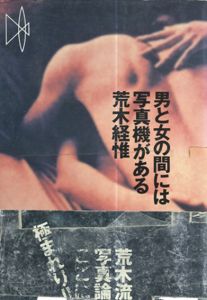 男と女の間には写真機がある/荒木経惟