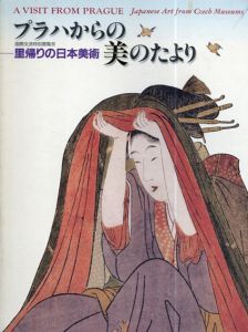 プラハからの美のたより　里帰りの日本美術/