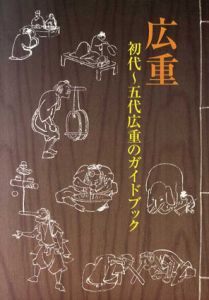 広重　初代～五代広重のガイドブック/