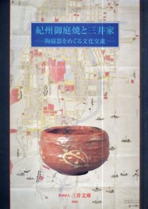 紀州御庭焼と三井家　陶磁器をめぐる文化交流/三井文庫編