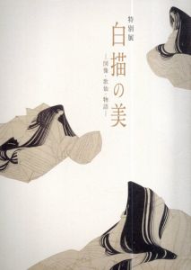 白描の美　図像・歌仙・物語/