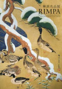琳派名品展　岡田美術館所蔵/
