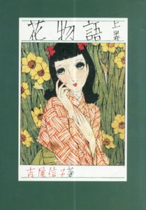 花物語　全3冊揃/吉屋信子　中原淳一絵のサムネール