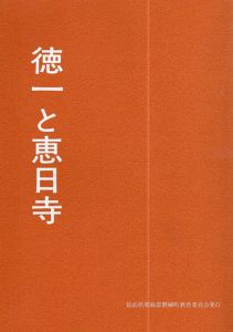 徳一と恵日寺/坂本六良