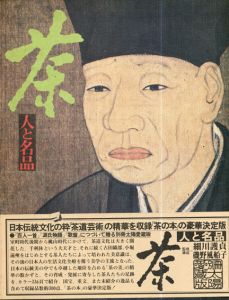 茶　人と名品　別冊太陽愛蔵版/