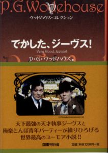 でかした、ジーヴス! 　ウッドハウス・コレクション/P・G・ウッドハウス　森村たまき訳