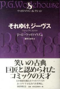 それゆけ、ジーヴス　ウッドハウス・コレクション/P・G・ ウッドハウス　森村たまき訳