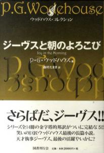 ジーヴスと朝のよろこび　ウッドハウス・コレクション/P・G.・ウッドハウス　森村たまき訳