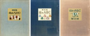山のABC　全3冊揃　特装版/のサムネール