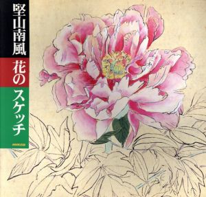 堅山南風　花のスケッチ/