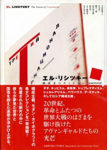 エル・リシツキー　構成者のヴィジョン/寺山祐策編