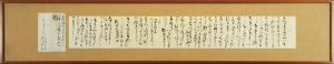 尾崎紅葉書簡額/Koyo Ozaki