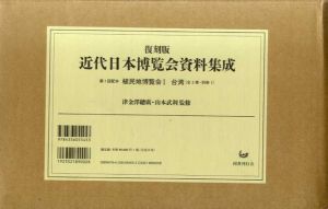 近代日本博覧会資料集成　植民地博覧会　1.台湾（全3巻＋別冊）2.満州（全5巻＋別冊）　全10冊揃/津金澤聰廣/山本武利監修　林恵玉編・解説のサムネール