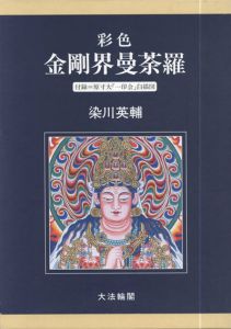 彩色　金剛界曼荼羅/染川英輔