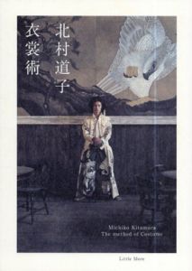衣裳術/北村道子