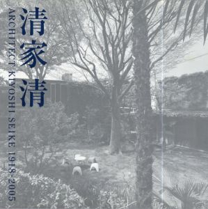 清家清　1918-2005/清家清
