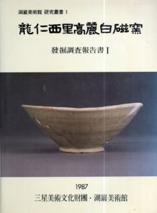龍仁西里高麗白磁窯　発掘調査報告書1/李鍾宣等
