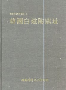 韓国白磁陶窯址　調査研究報告書86-1/