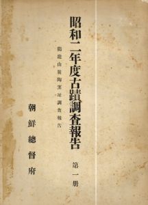 昭和二年度古蹟調査報告　第一冊/朝鮮総督府