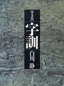 字訓　普及版/白川静