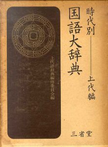 時代別国語大辞典 上代編/上代語辞典編修委員会編