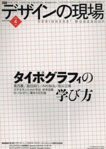 デザインの現場　2004.04 Vol.21 No.133　特集: タイポグラフィの学び方/葛西薫/祖父江慎他