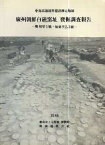 廣州朝鮮白磁窯址発掘調査報告　樊川里5號・仙東里2、3號/