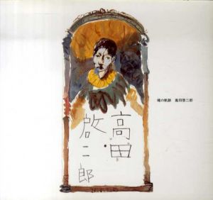 魂の軌跡　高田啓二郎/