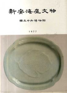 新安海底文物　新安海底文化財特別展図録/国立中央博物館編