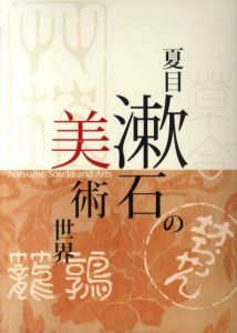 夏目漱石の美術世界/東京芸術大学大学美術館編のサムネール