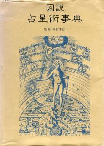 図説　占星術事典/池田信雄訳
