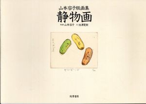 山本容子版画集　静物画/山本容子版画　池澤夏樹文のサムネール