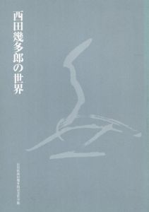 西田幾多郎の世界/大橋良介監修