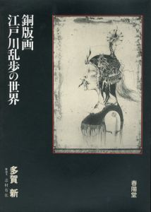 銅版画・江戸川乱歩の世界/多賀新のサムネール