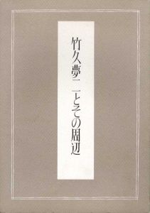 竹久夢二とその周辺/恩地孝四郎/秦テルヲ/古賀春江/田中恭吉他収録のサムネール