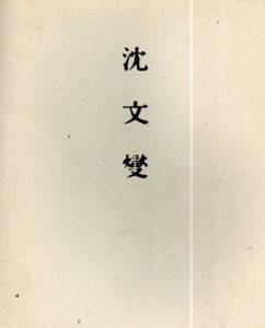 沈文燮展/